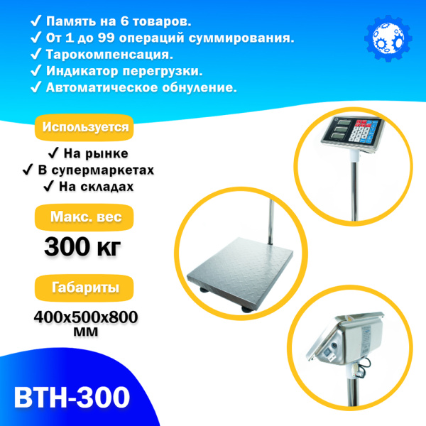 Напольные торговые весы Foodatlas 300кг/100гр ВТН-300 (05810231959) распродажа